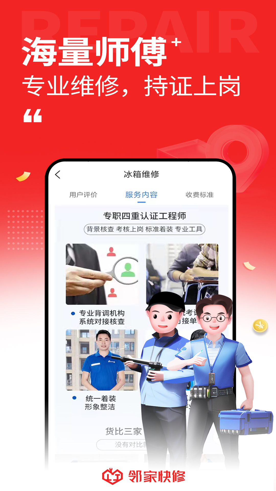 邻家快修截图