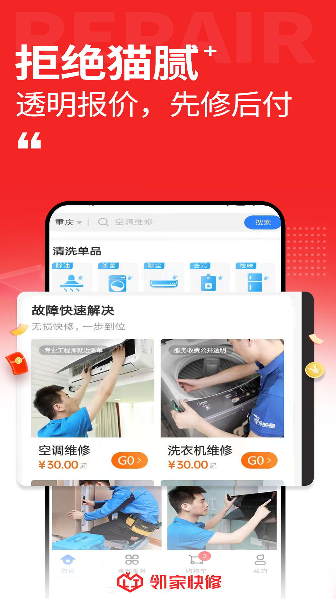 邻家快修截图