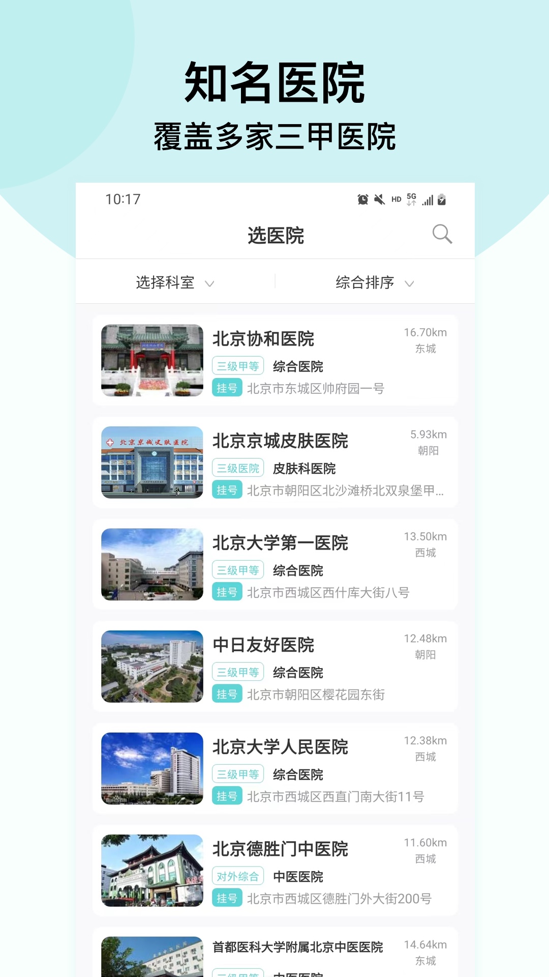 北京挂号通挂号网截图