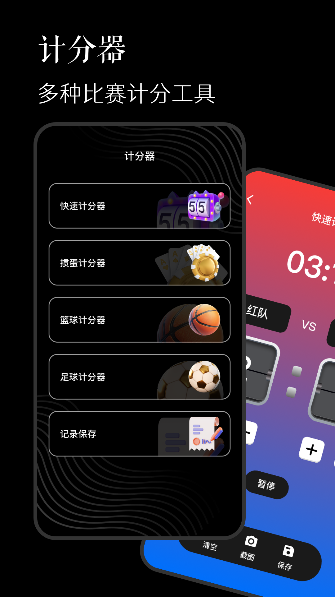 计分器截图