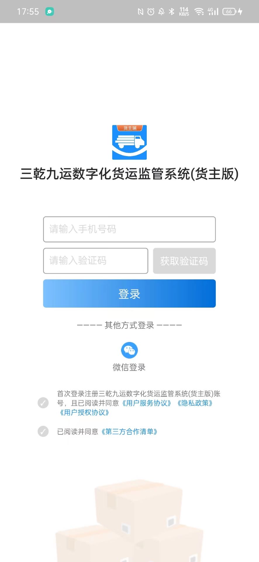 三乾九运货主版截图
