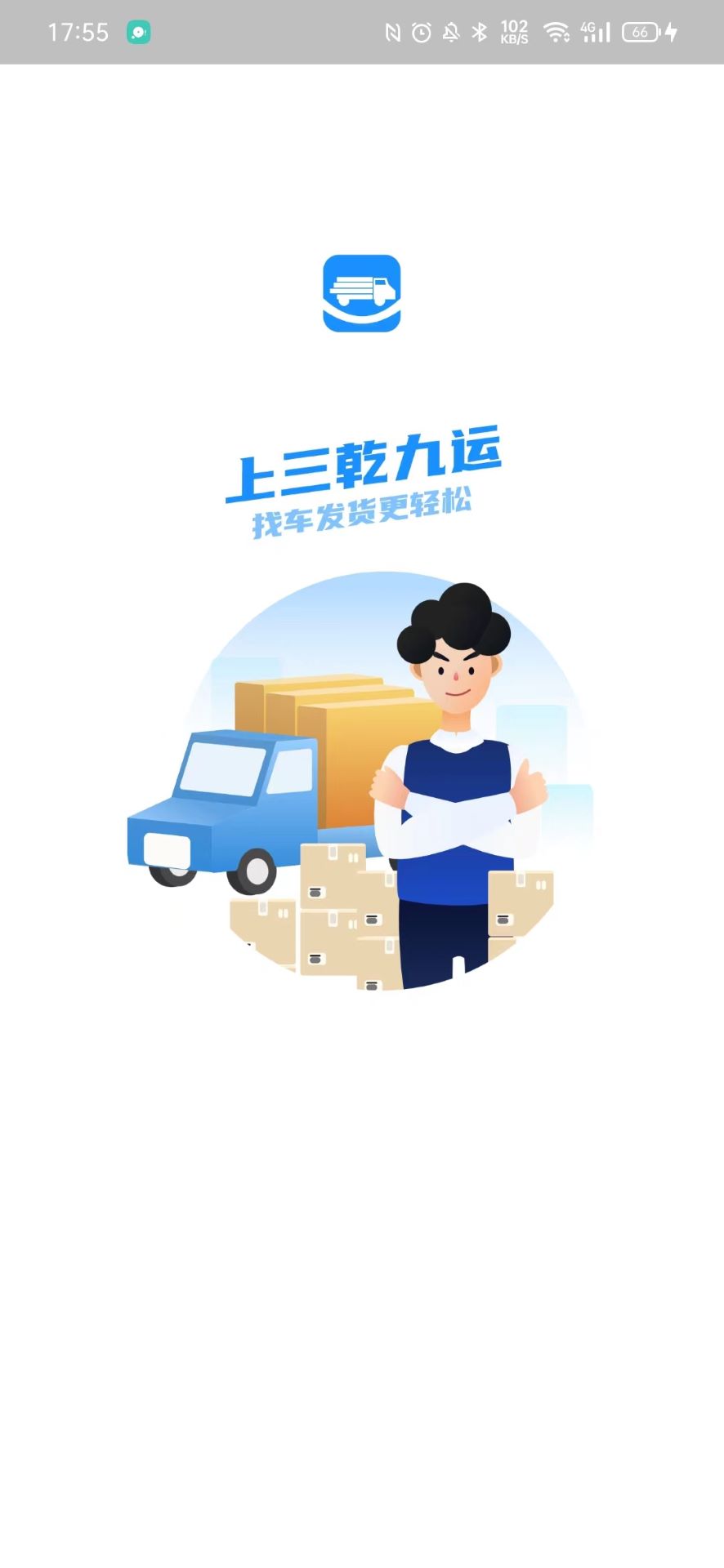 三乾九运货主版截图