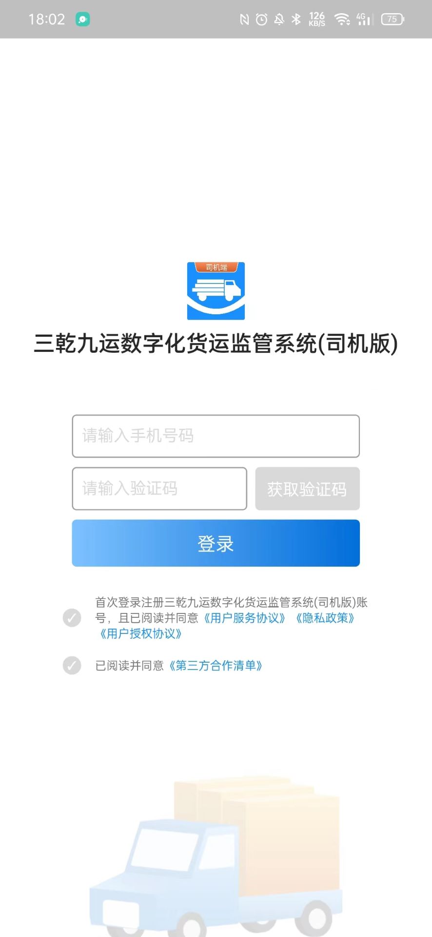 三乾九运司机版截图