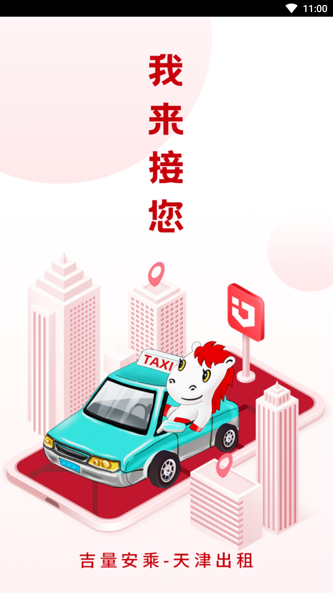 天津出租司机截图