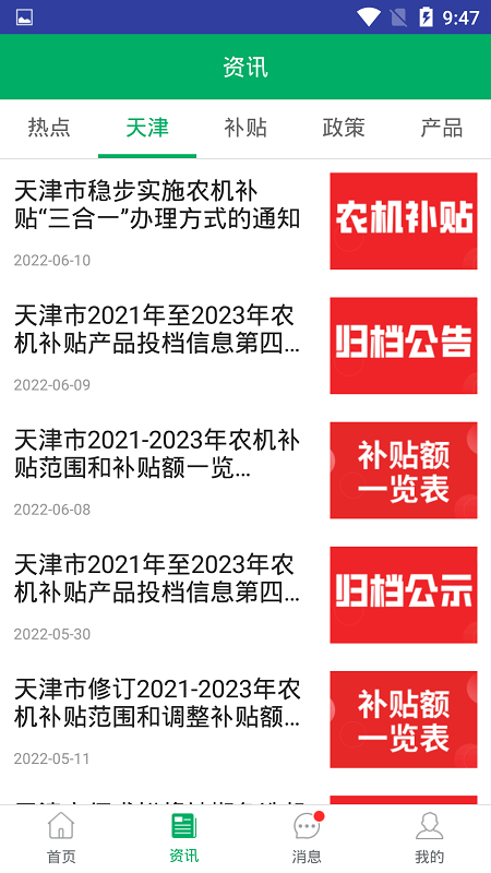 天津农机补贴截图