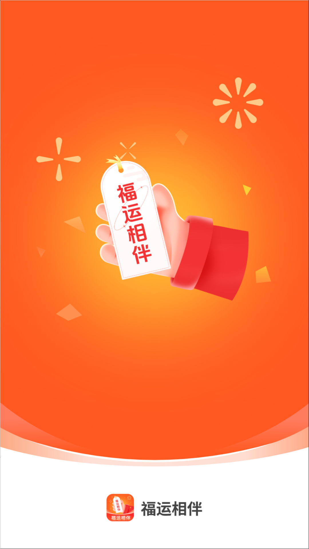 福运相伴截图