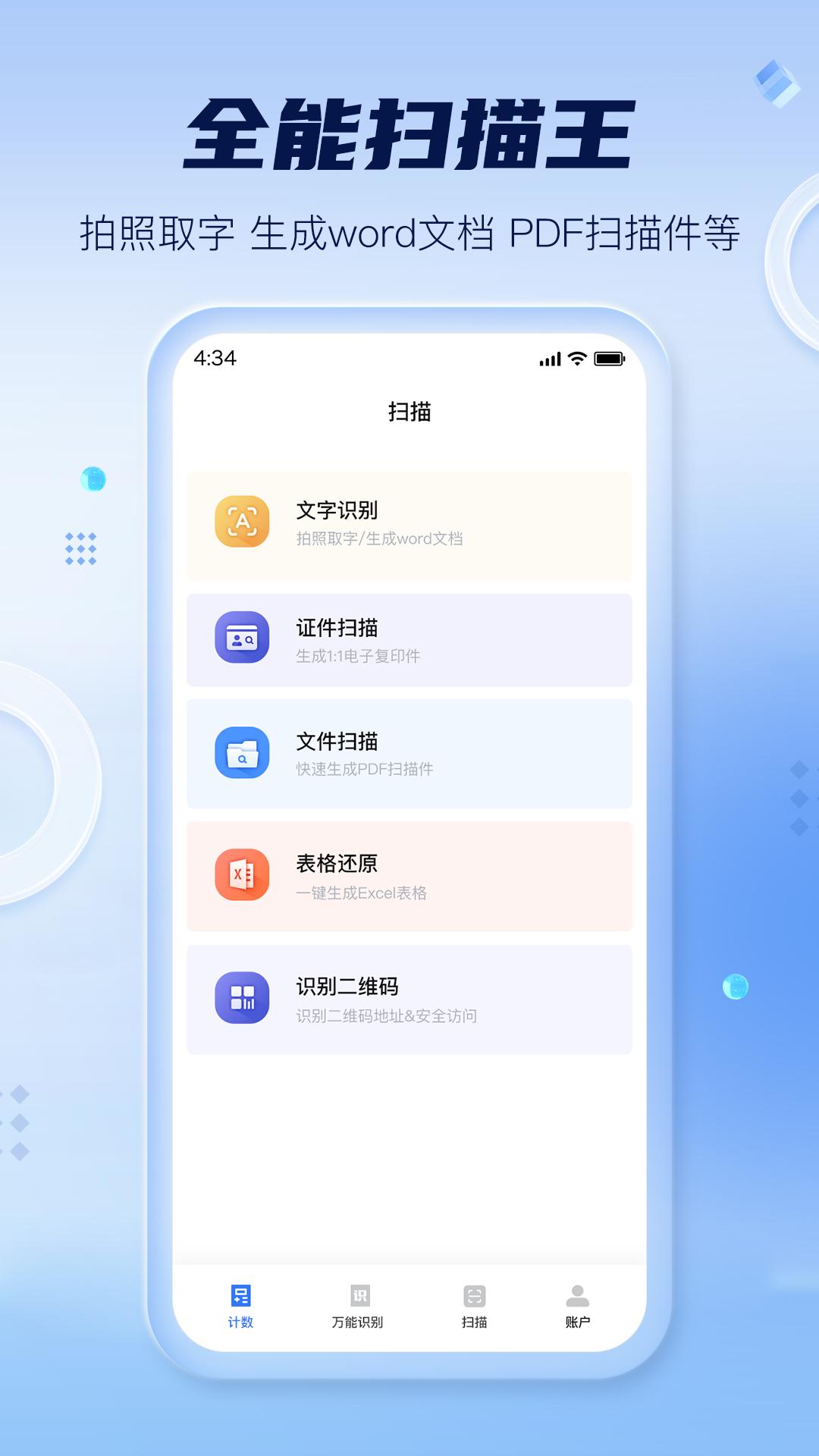扫描计数全能王截图