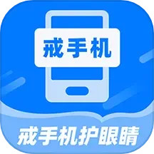 戒手机护眼睛