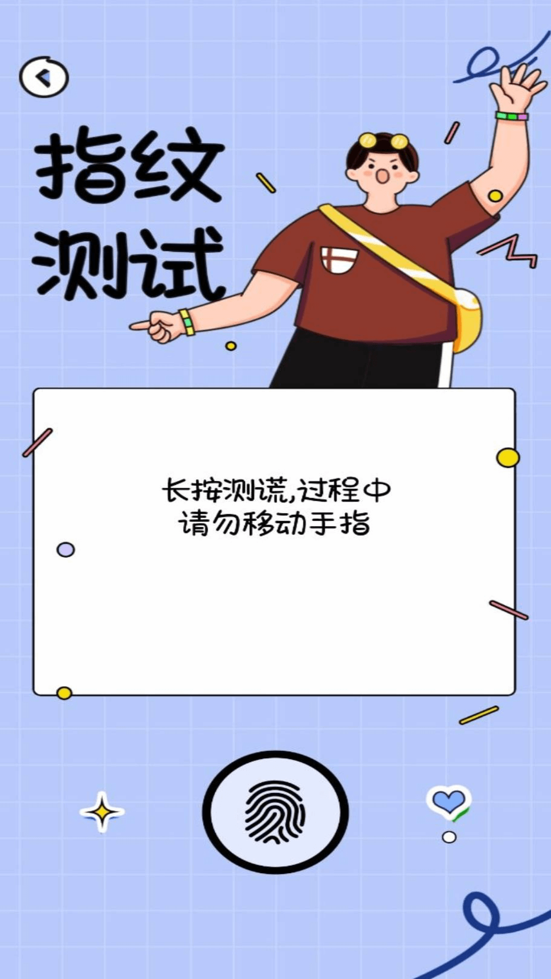 测谎仪模拟器截图
