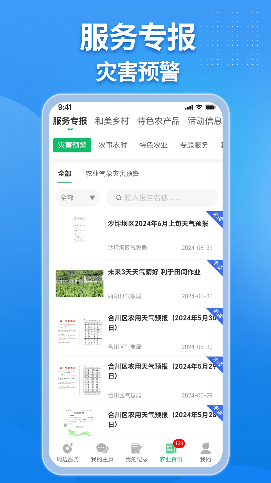 农业天气通截图