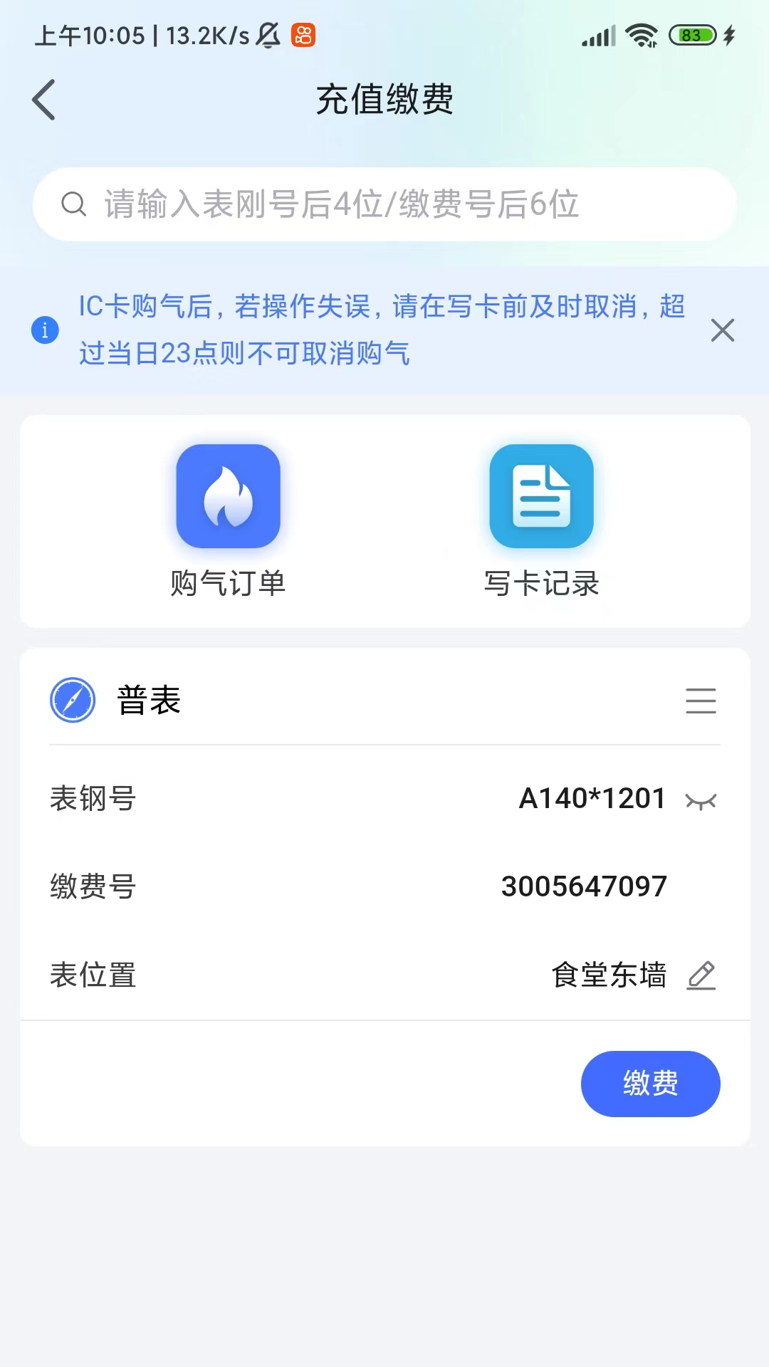 新奥慧用能截图