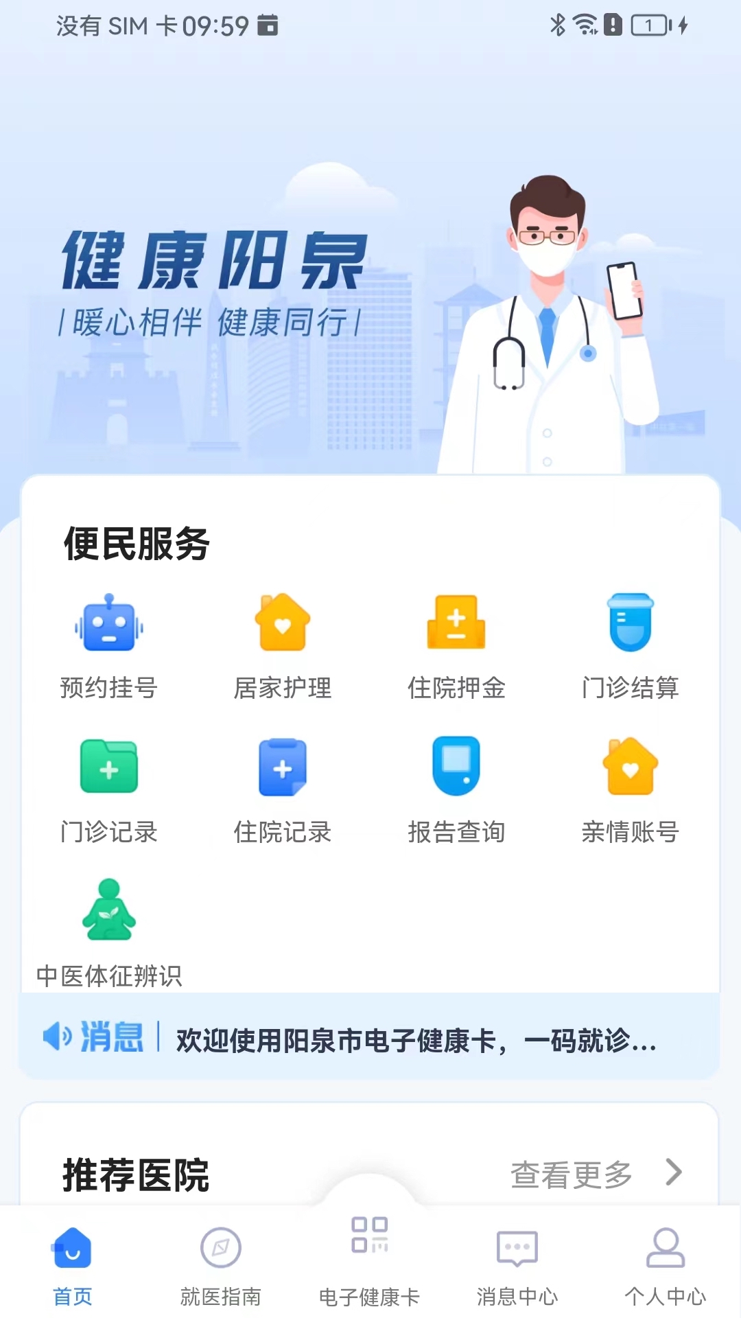 阳泉市健康便民惠民服务系统截图