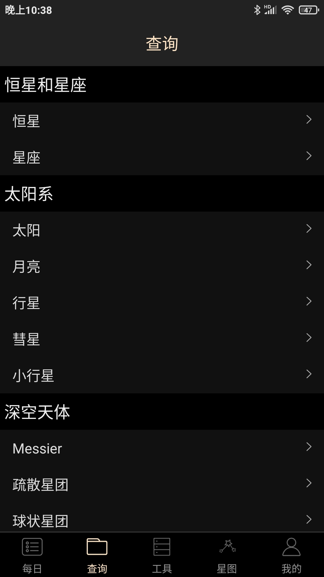 天文观星指南截图