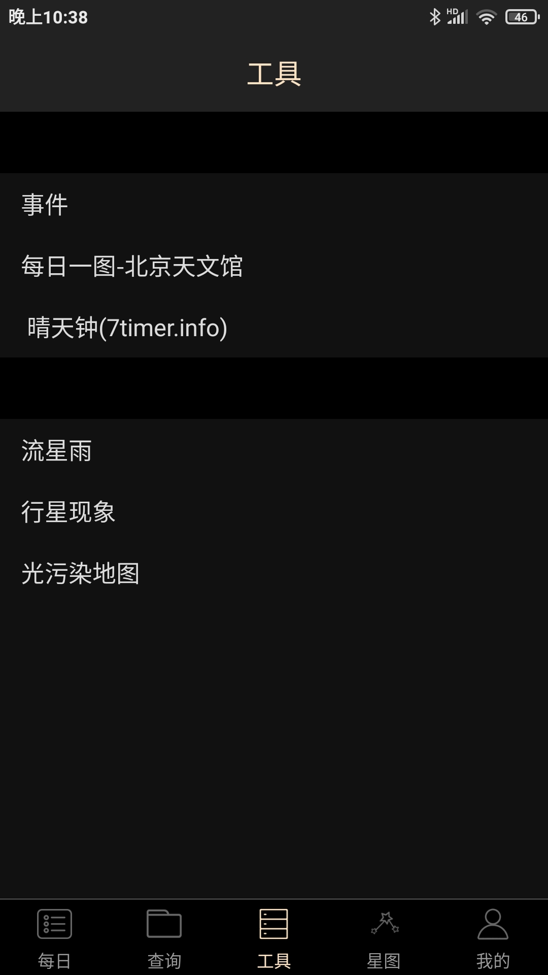 天文观星指南截图