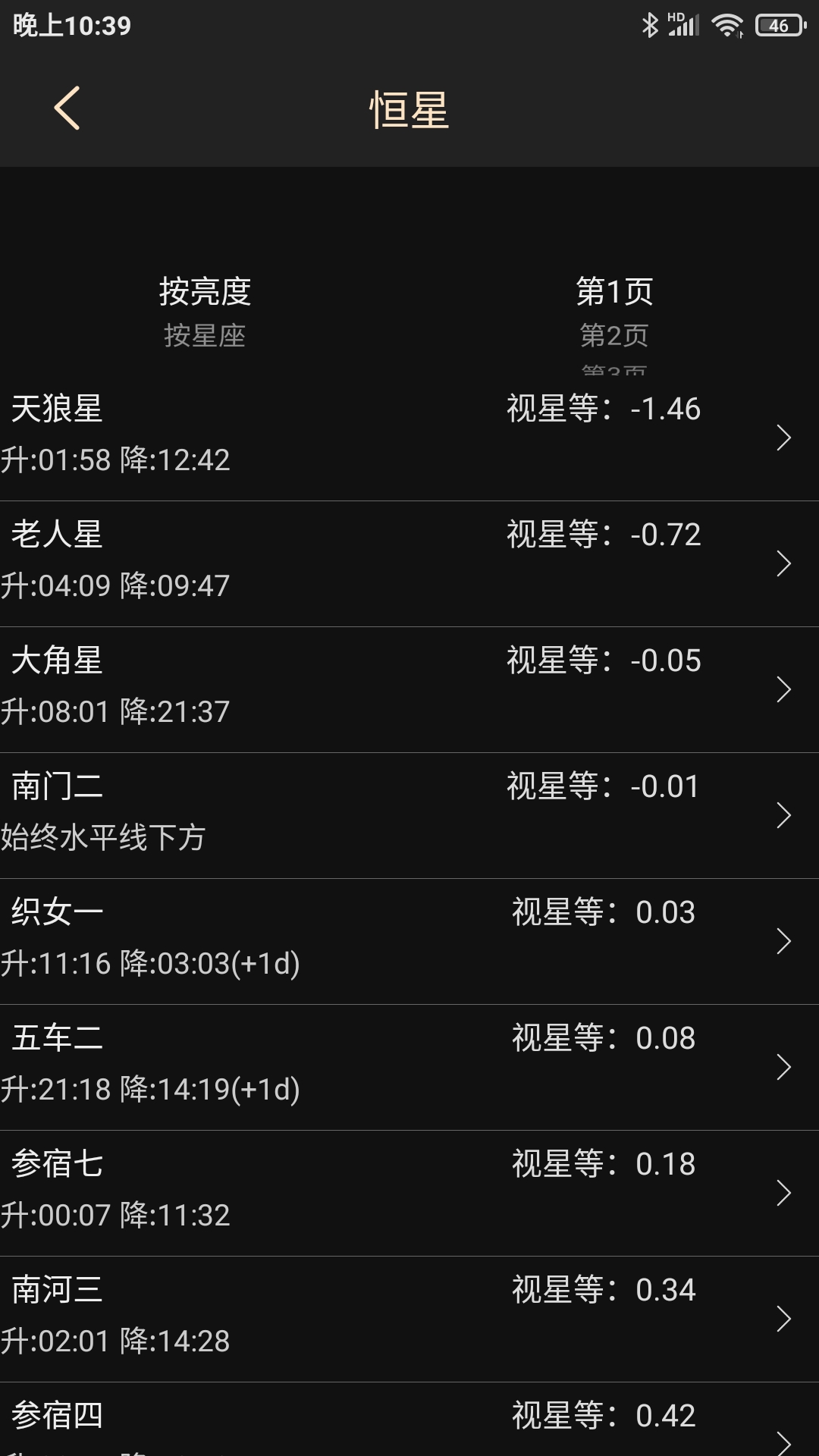 天文观星指南截图