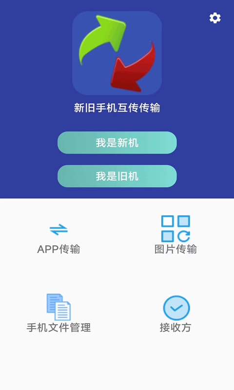 一键换机截图