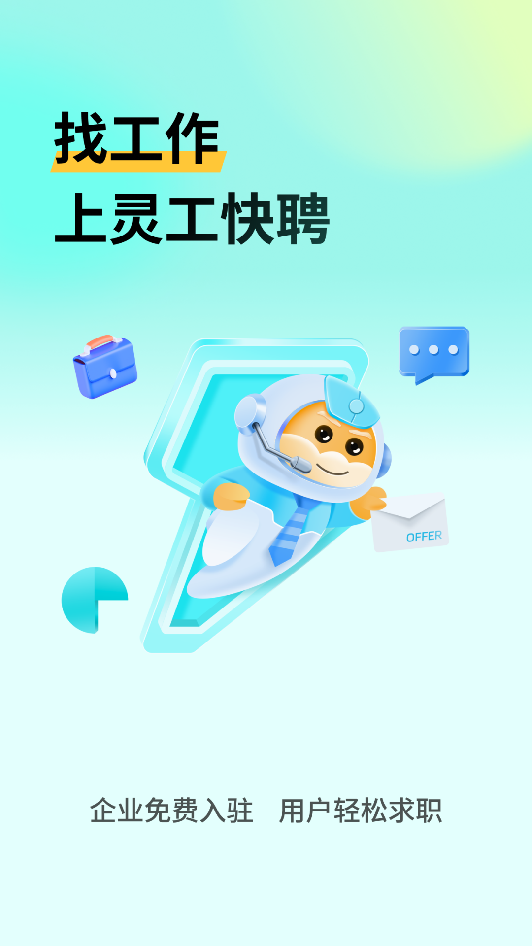 灵工快聘截图