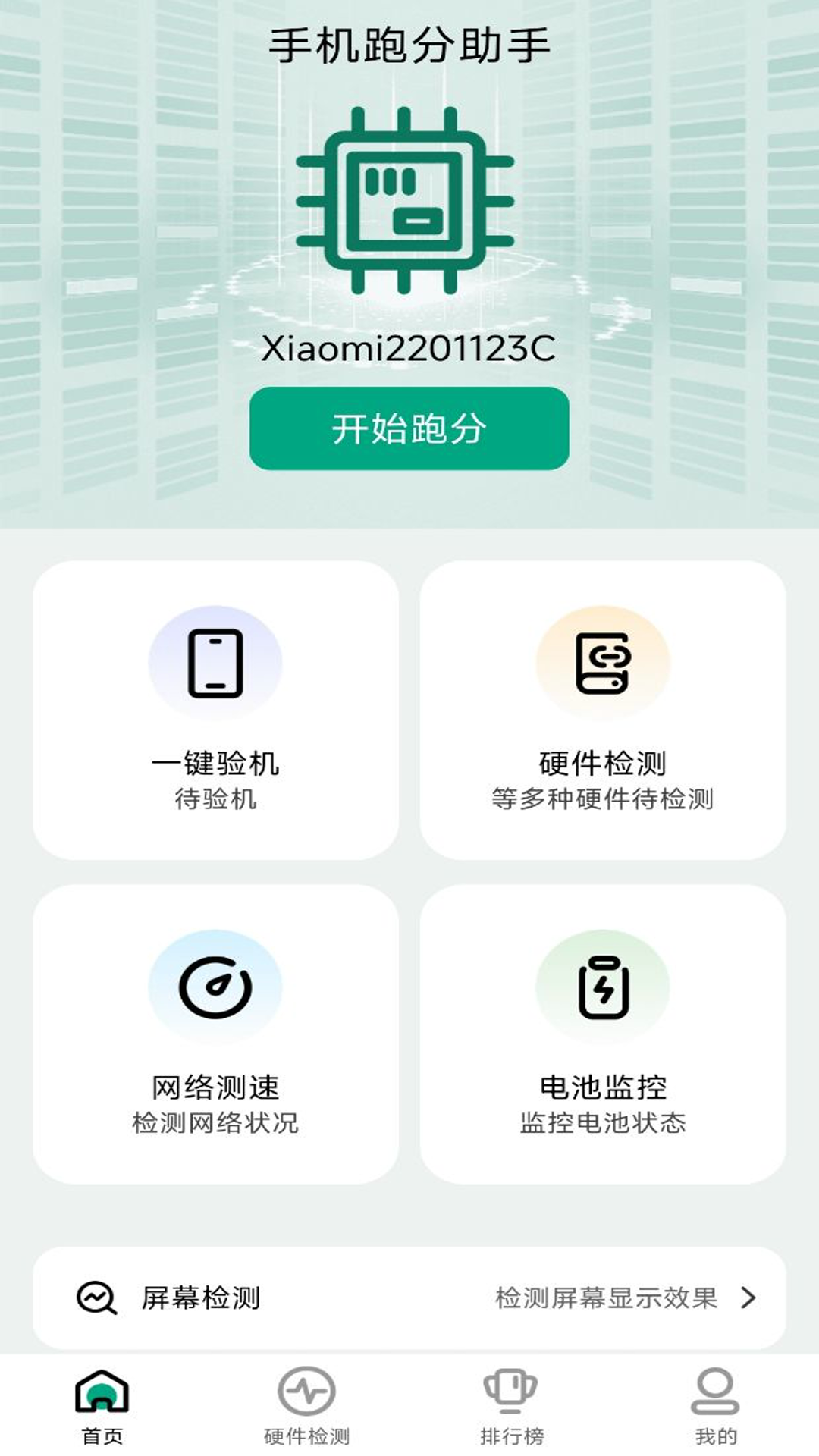 手机跑分助手截图