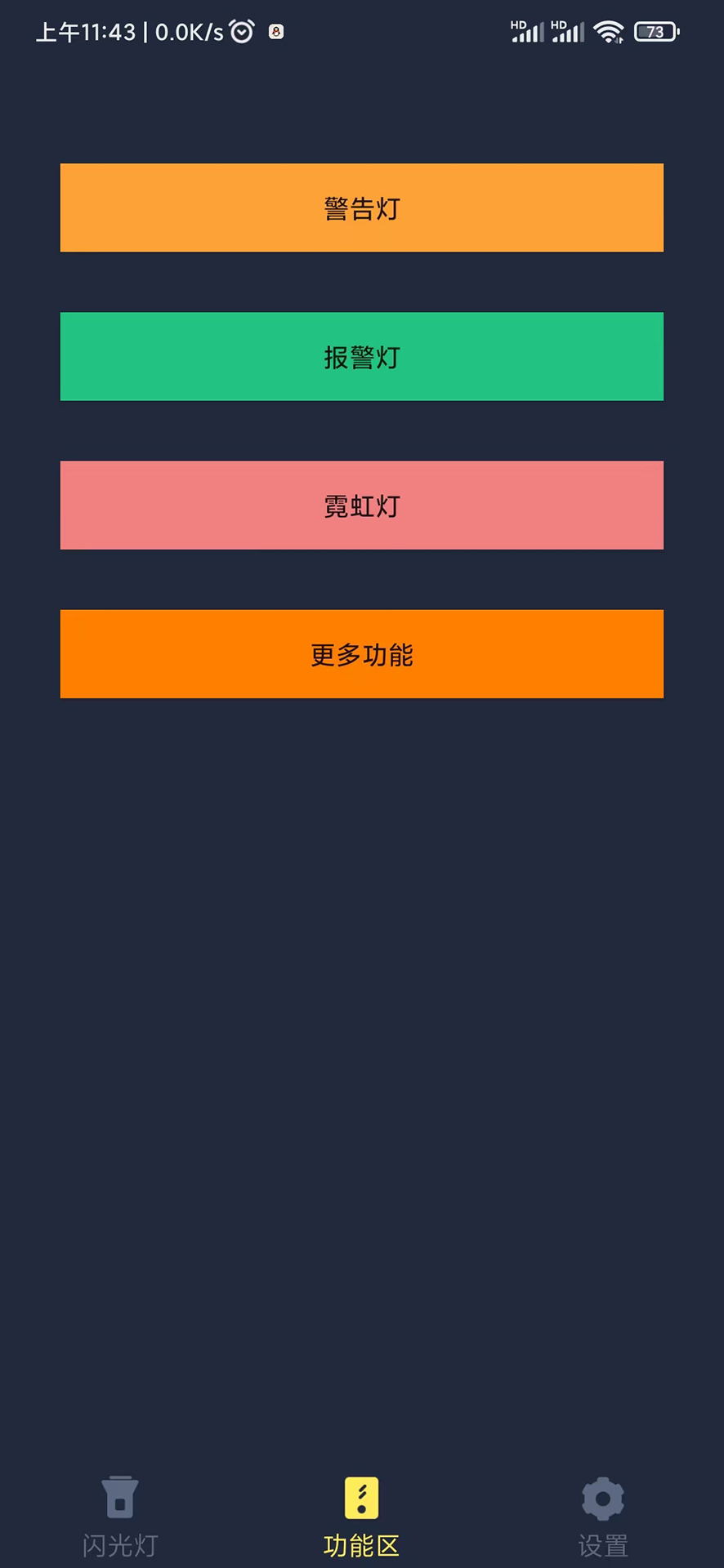 闪光手电筒截图