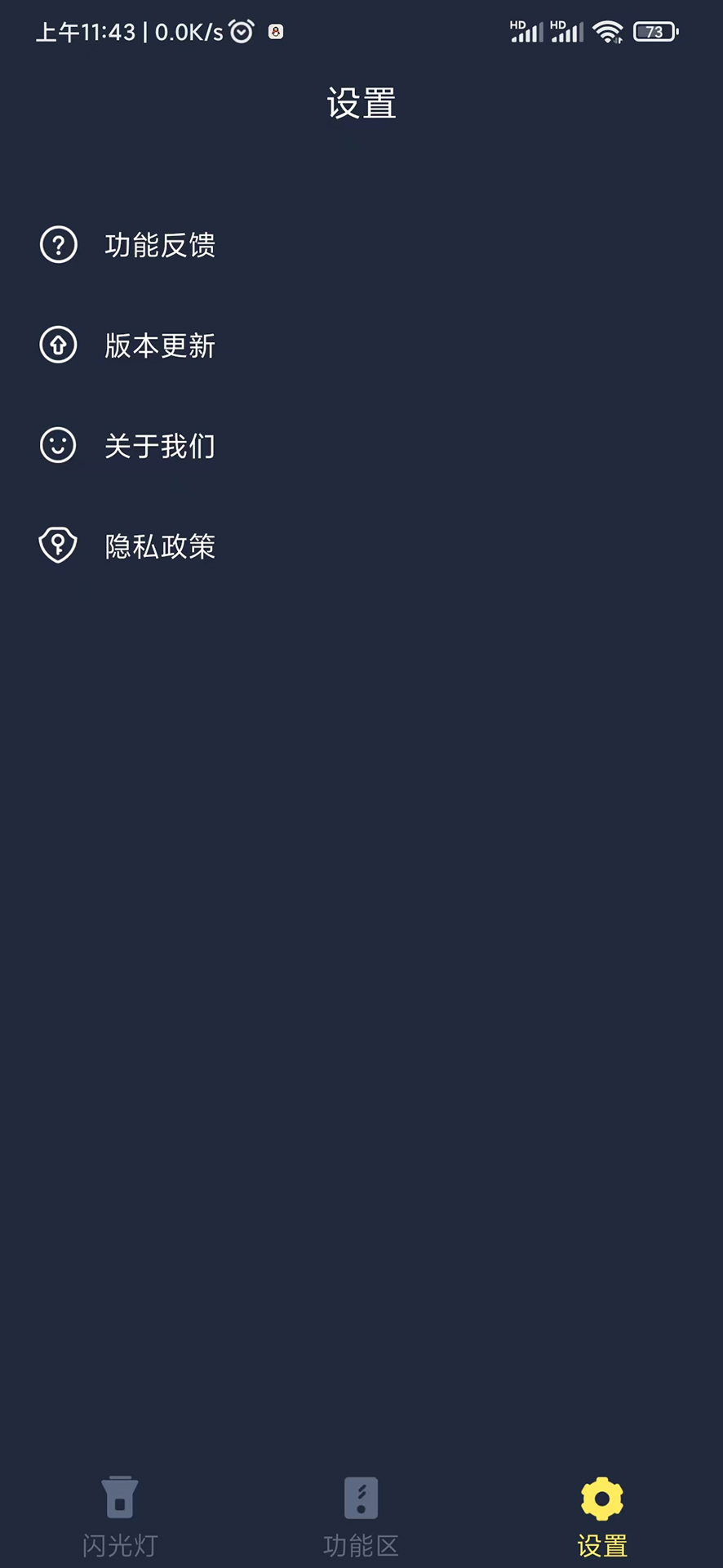 闪光手电筒截图