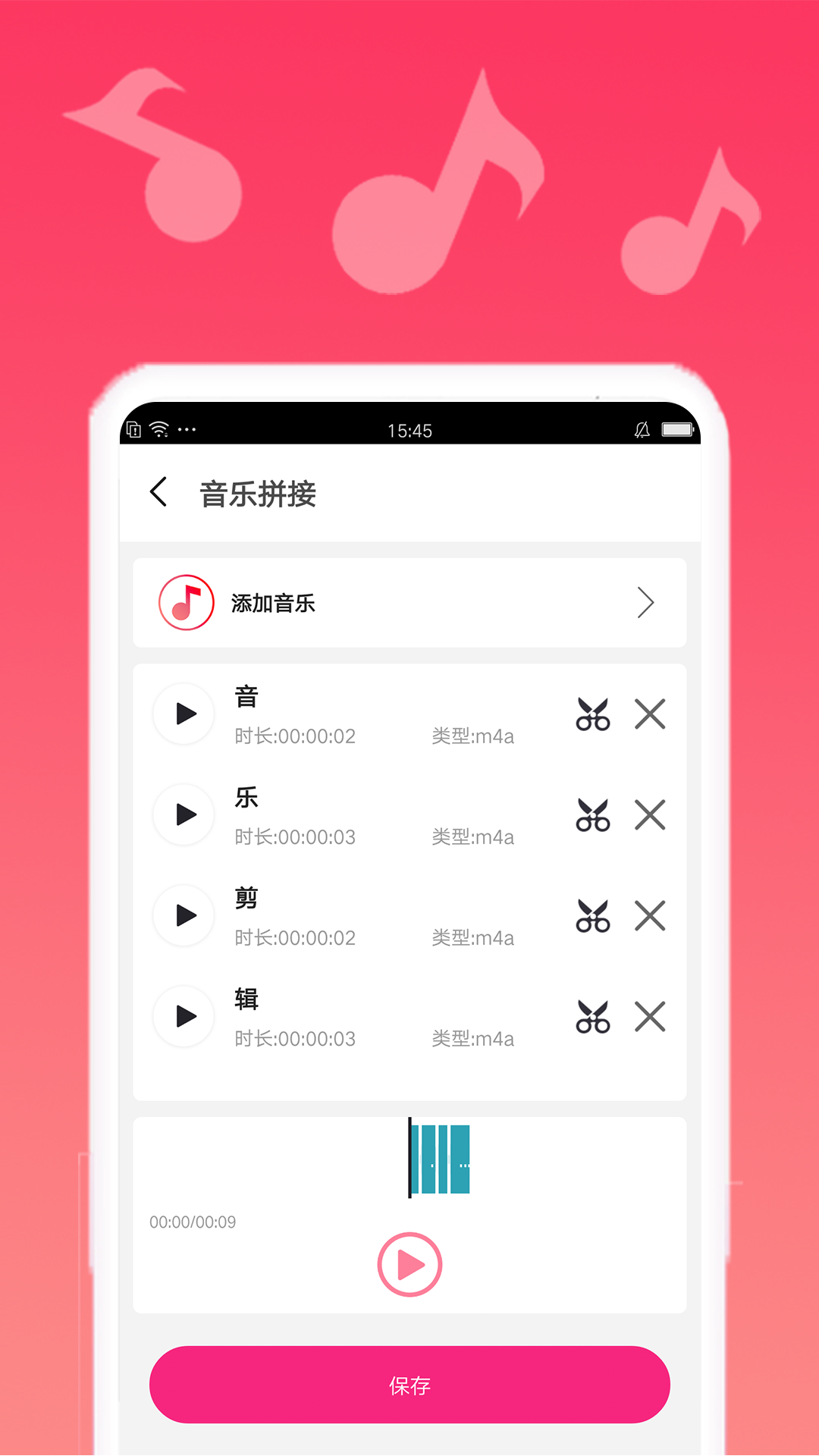 音乐编辑截图