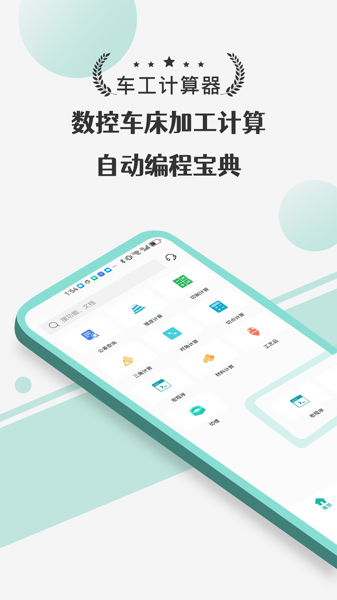 车工计算器Pro截图