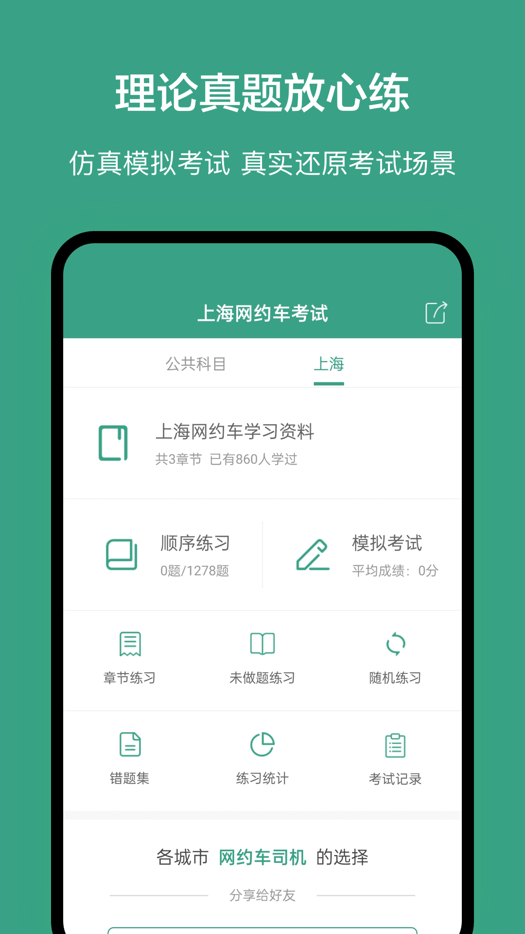 上海网约车考试截图