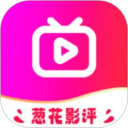 葱花影评电脑版