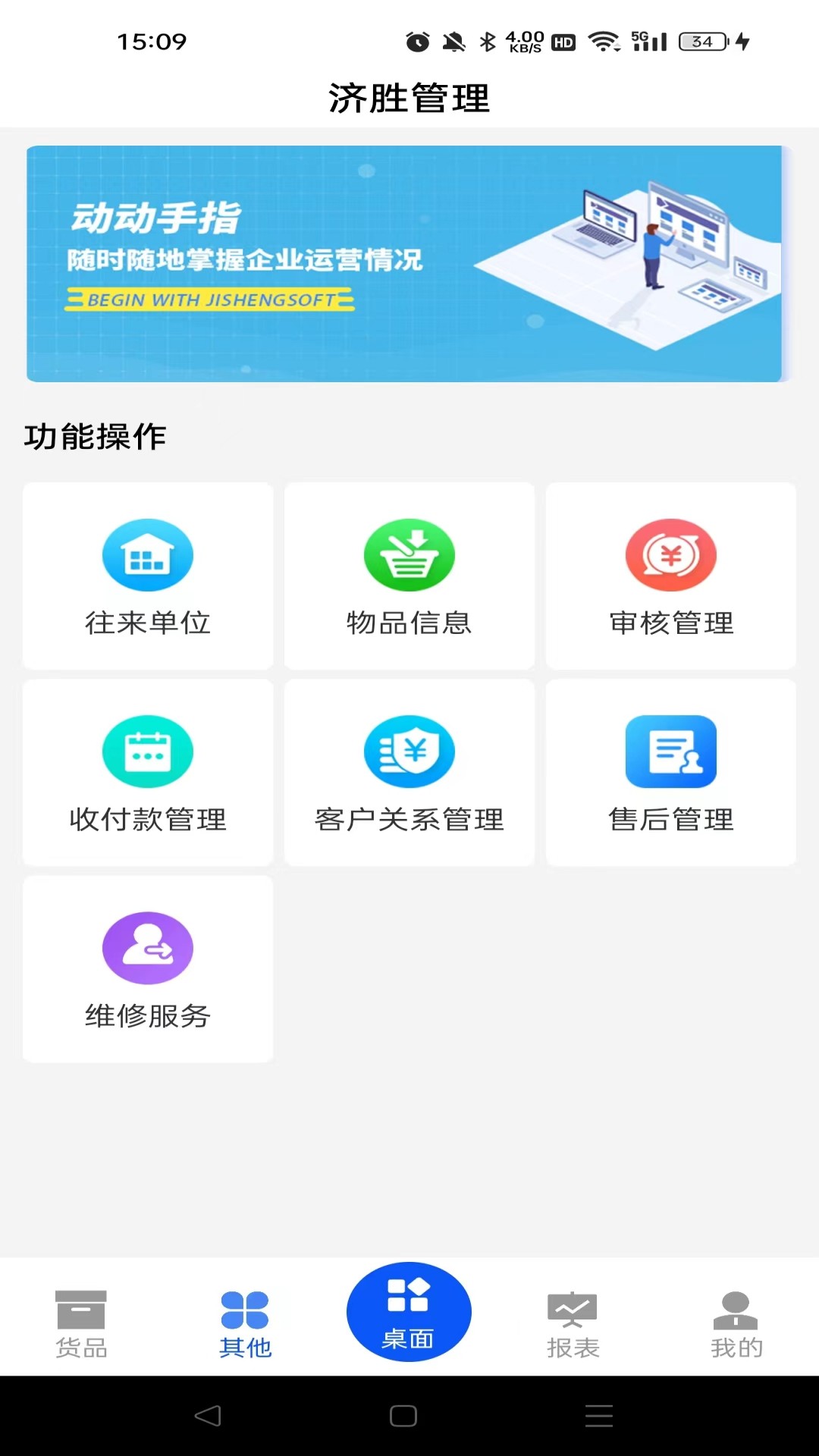 济胜智能制造截图