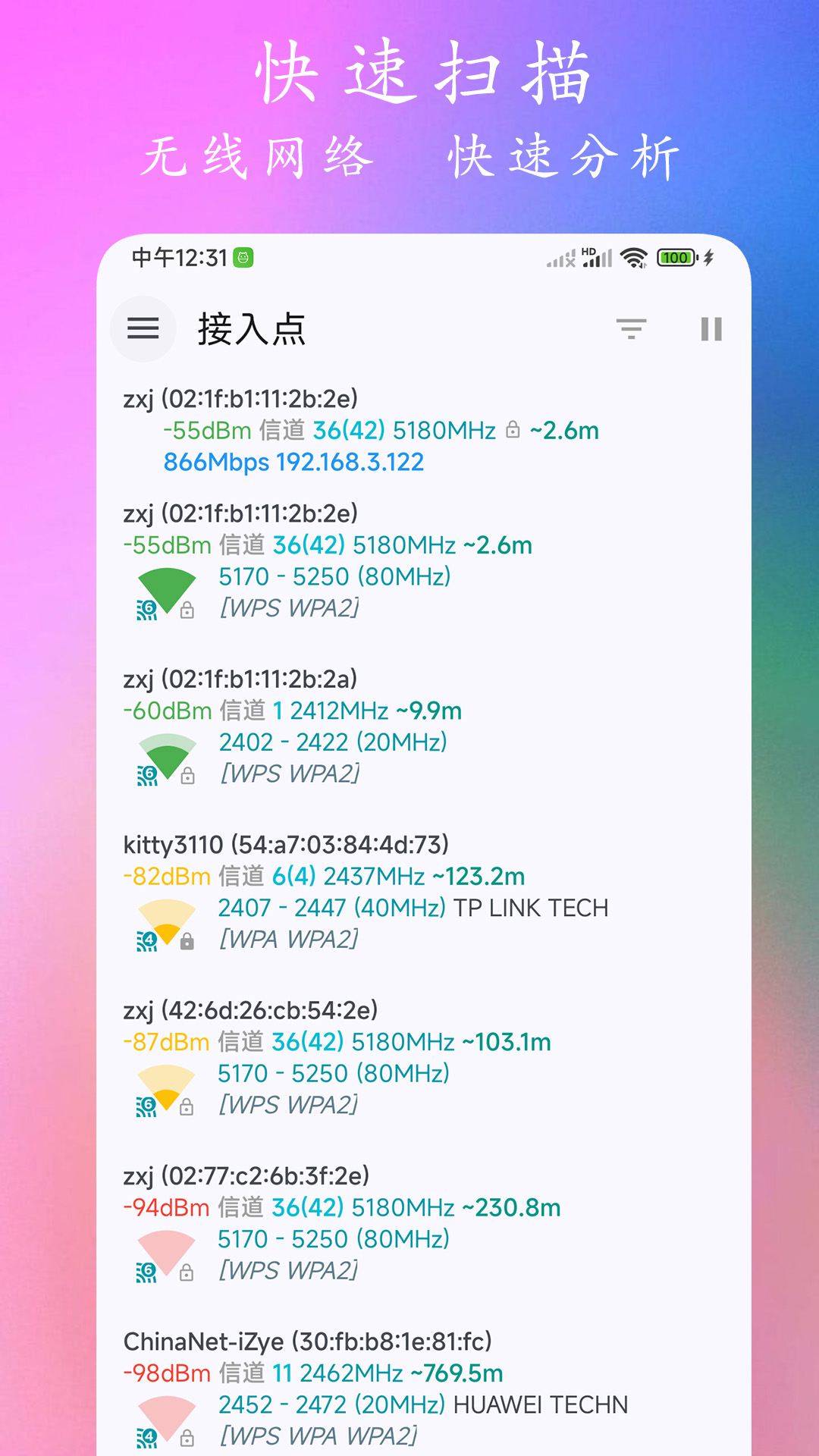 WiFi分析仪截图