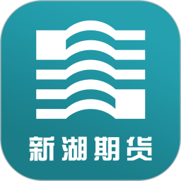 新湖期货开户交易电脑版