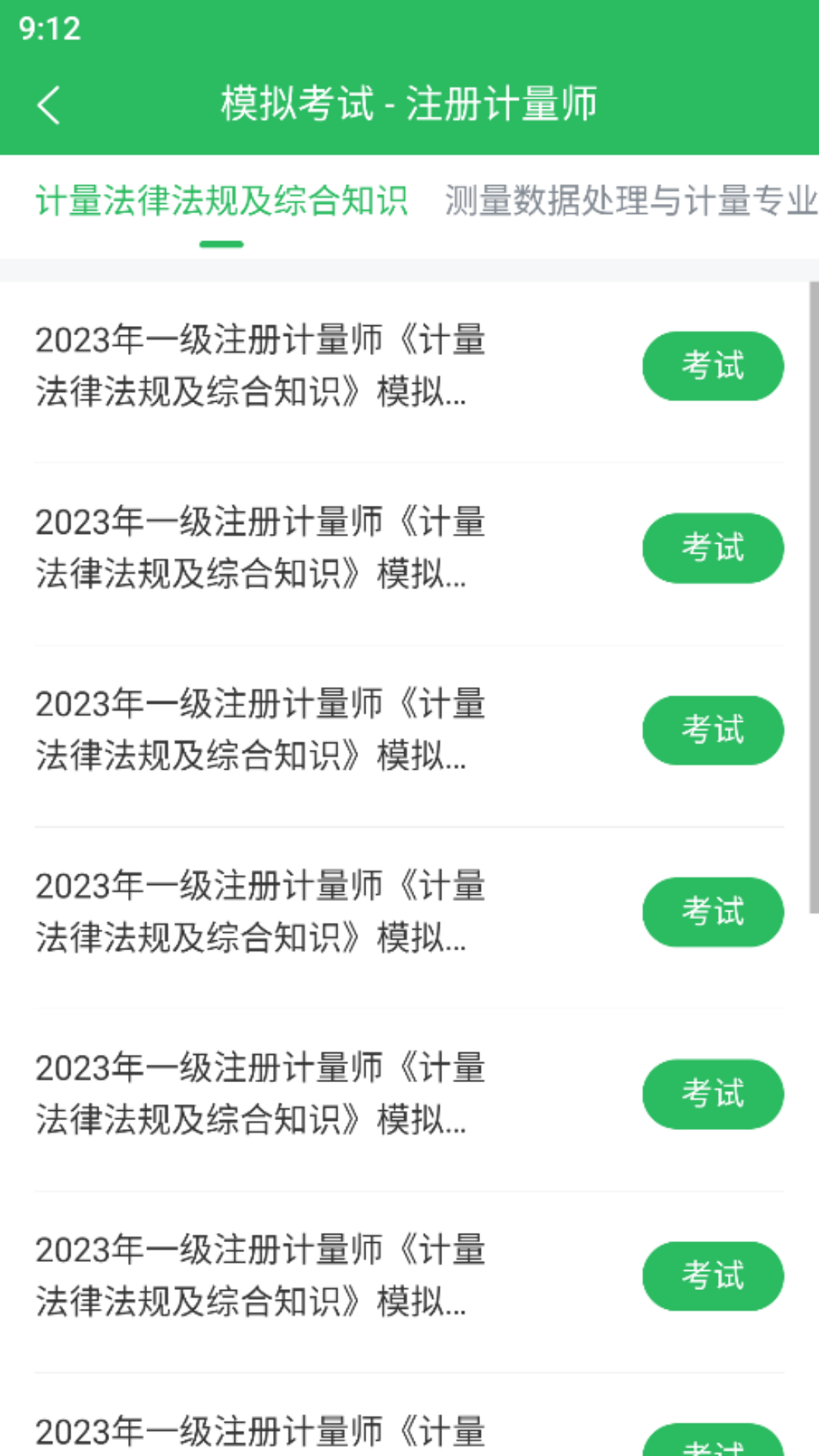 注册计量师题库截图