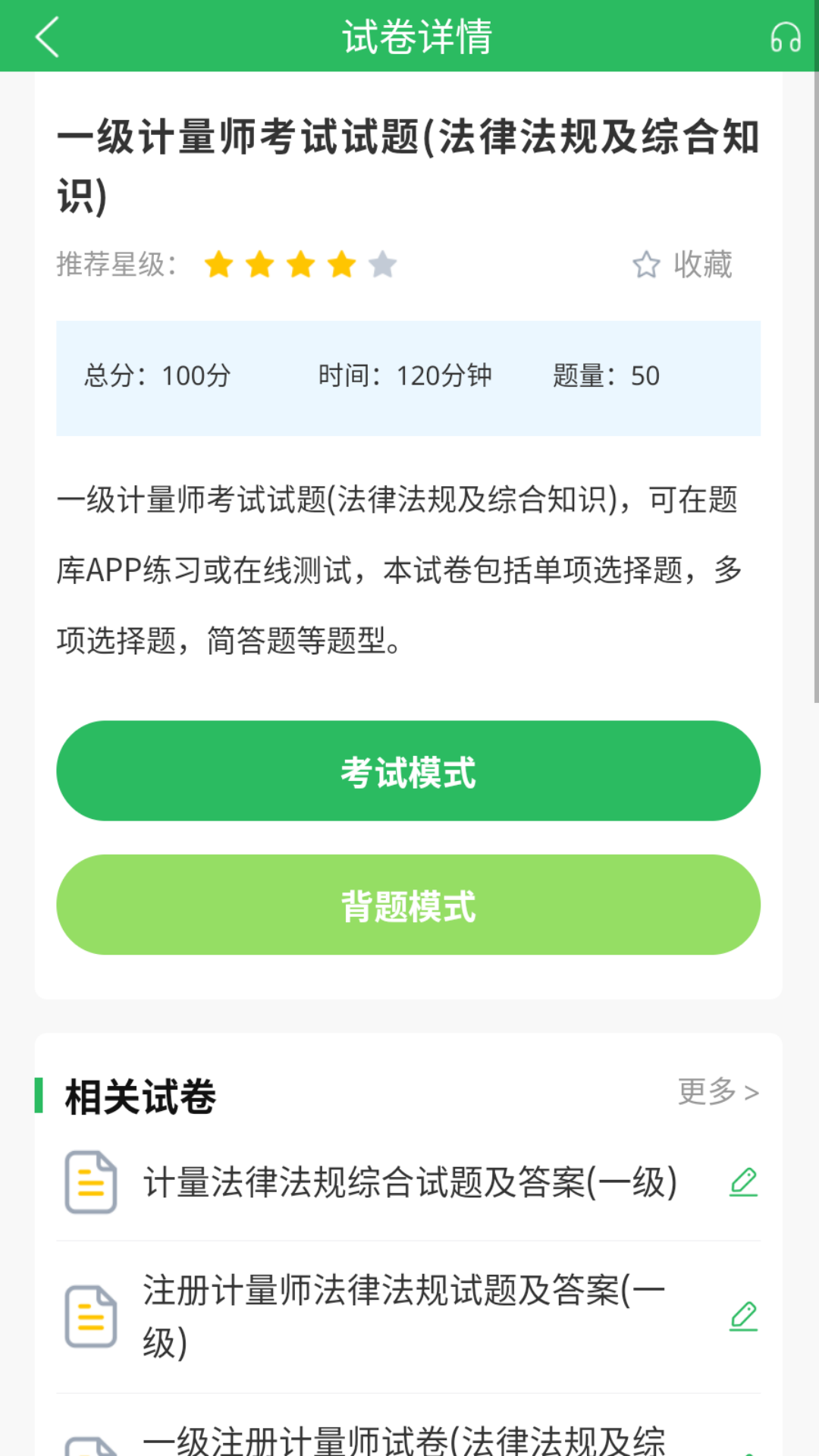 注册计量师题库截图