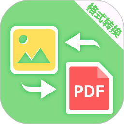 PDF转换助手电脑版