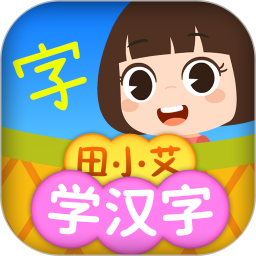 田小艾学汉字电脑版