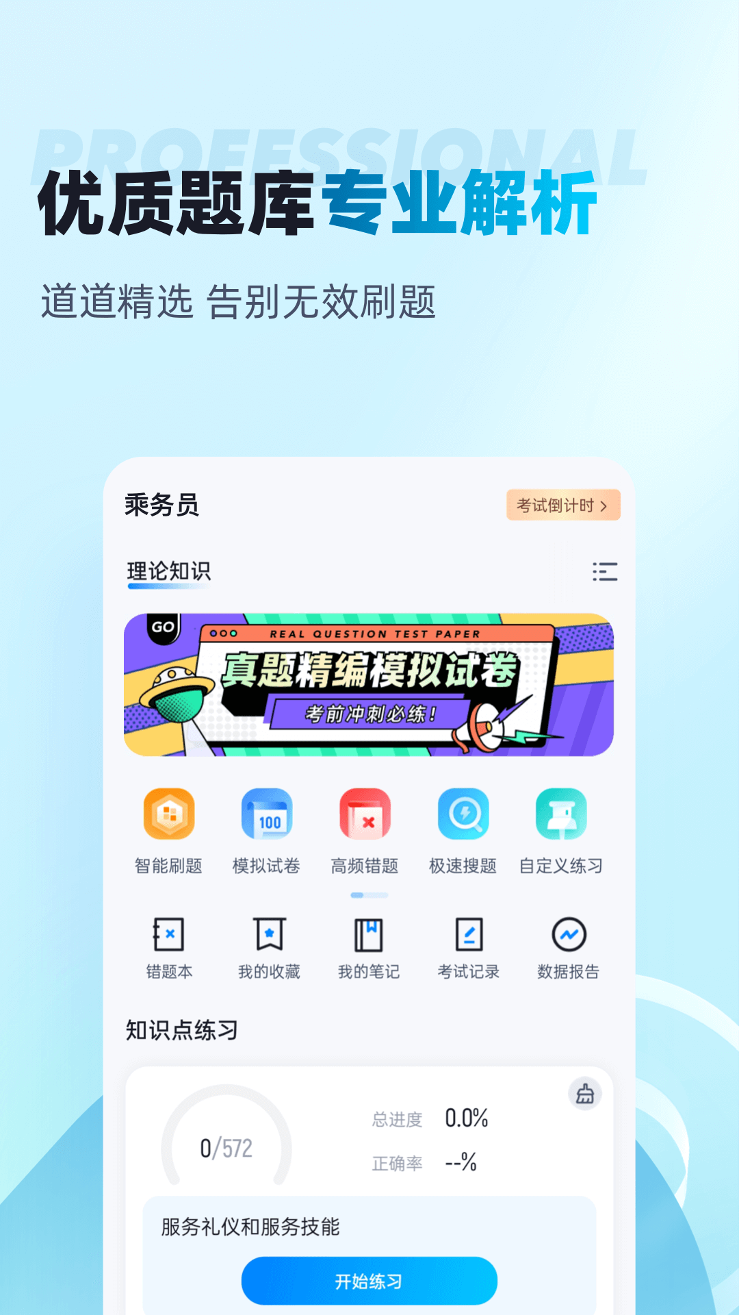 乘务员考试聚题库截图