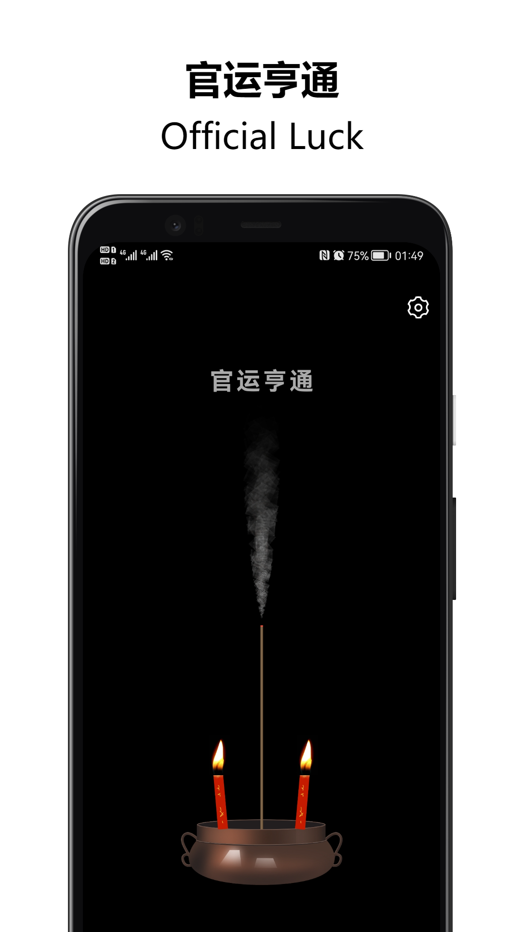 上柱香许愿助手截图