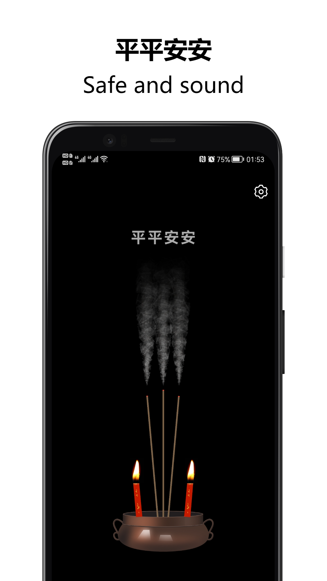 上柱香许愿助手截图