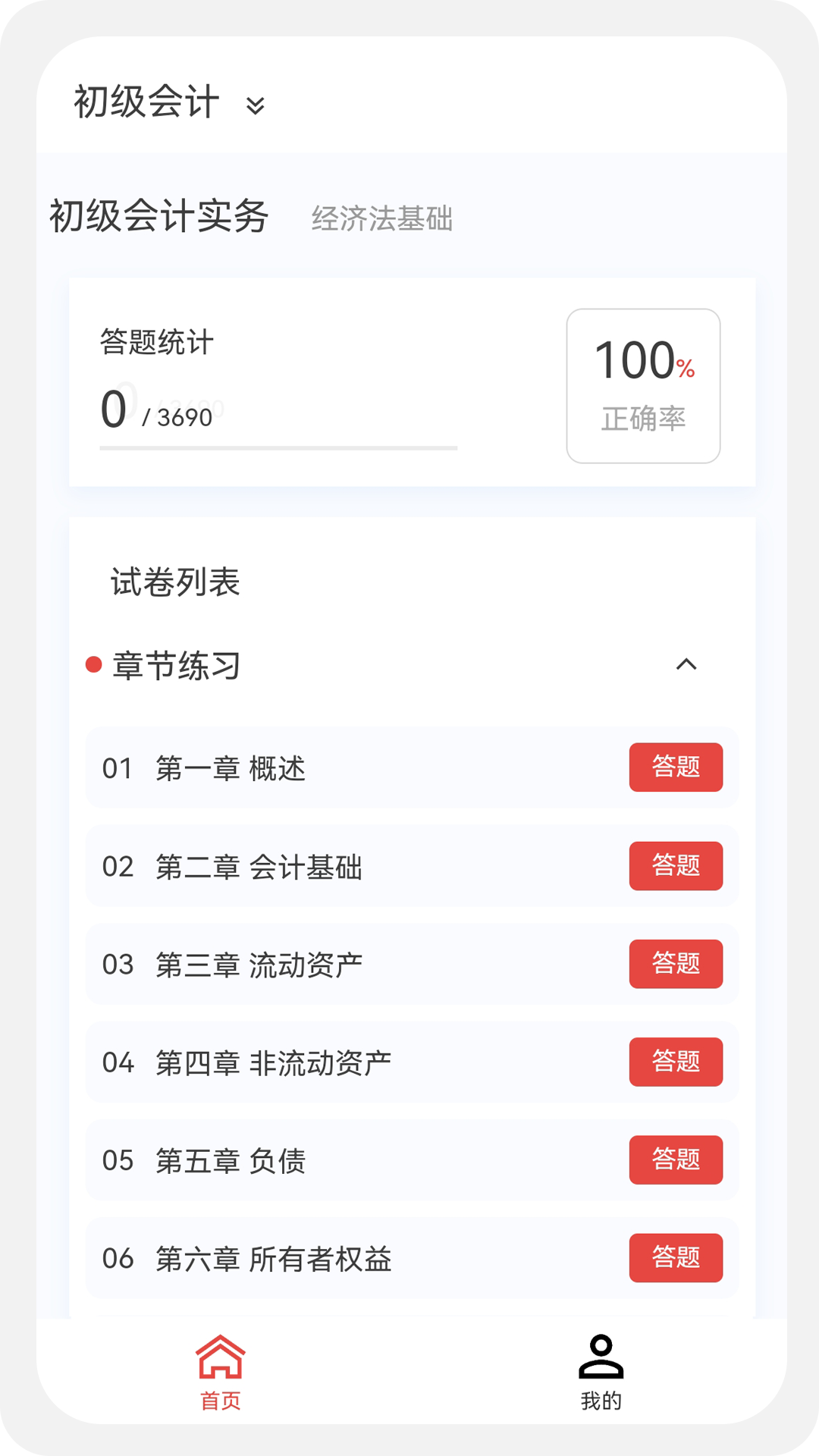 初中级会计新题库截图