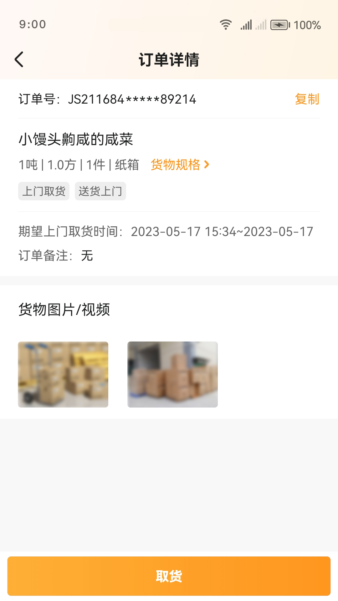 佳世运司机端截图