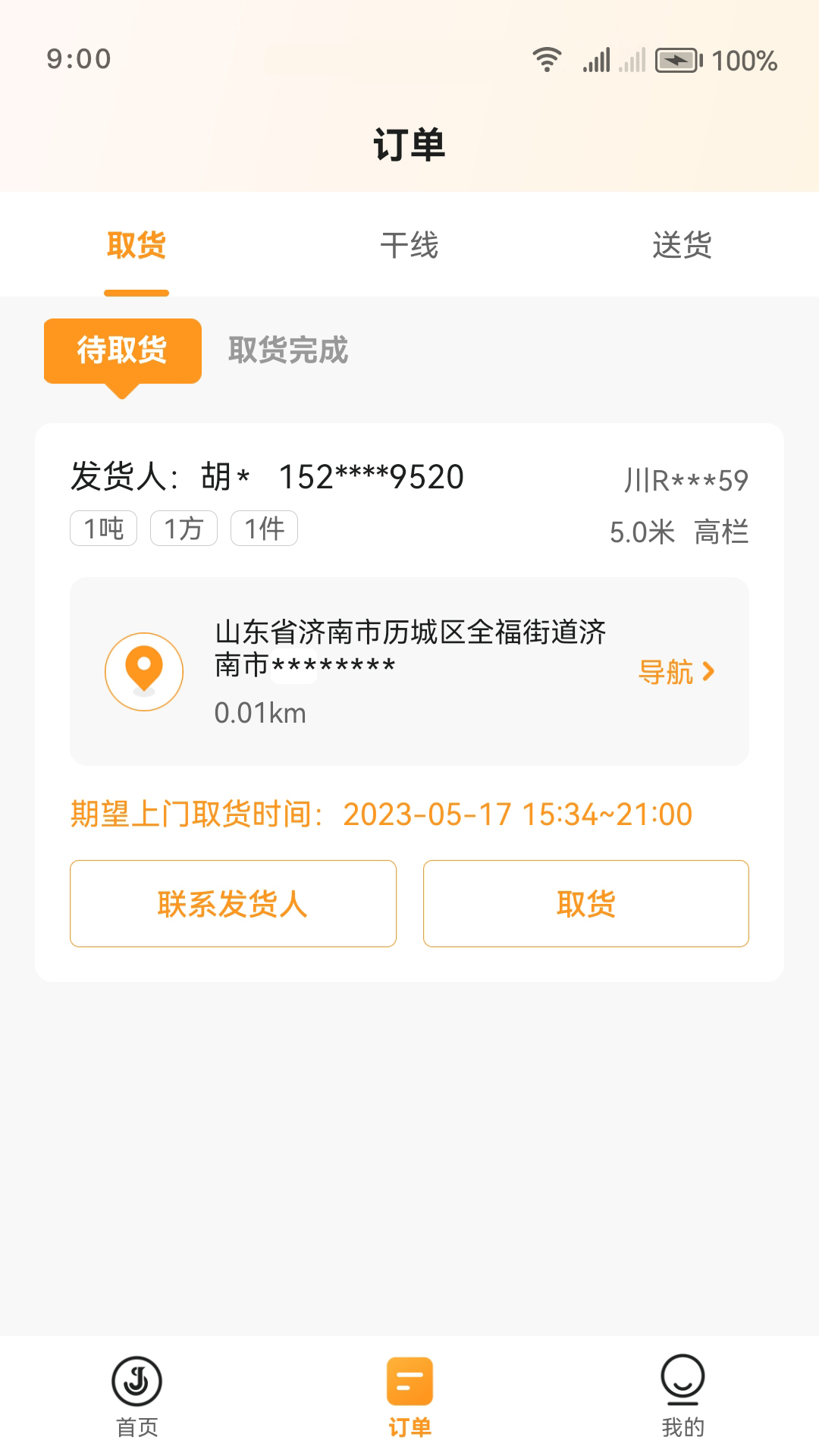 佳世运司机端截图