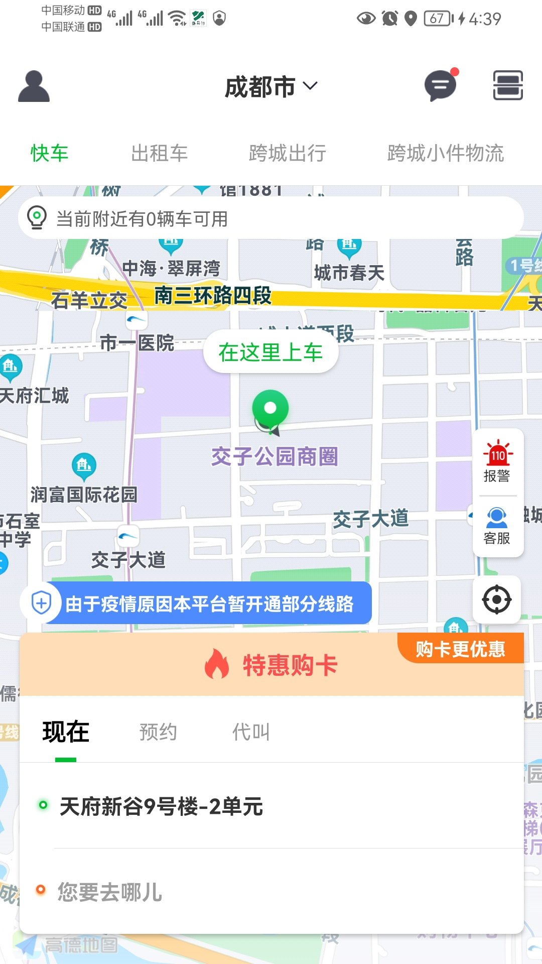 嘉易行用户端截图