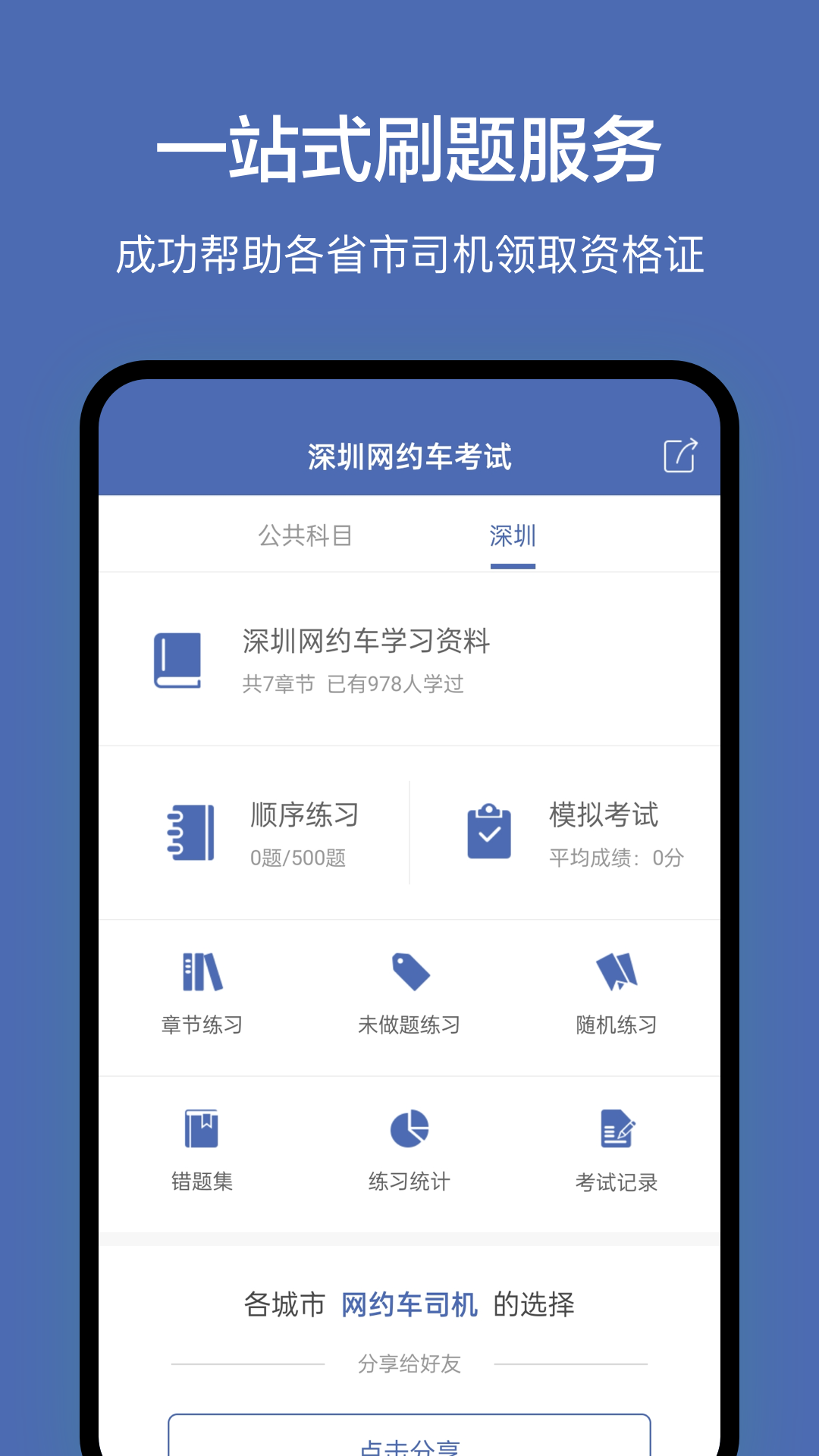 深圳网约车考试截图