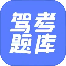 驾考题库大全