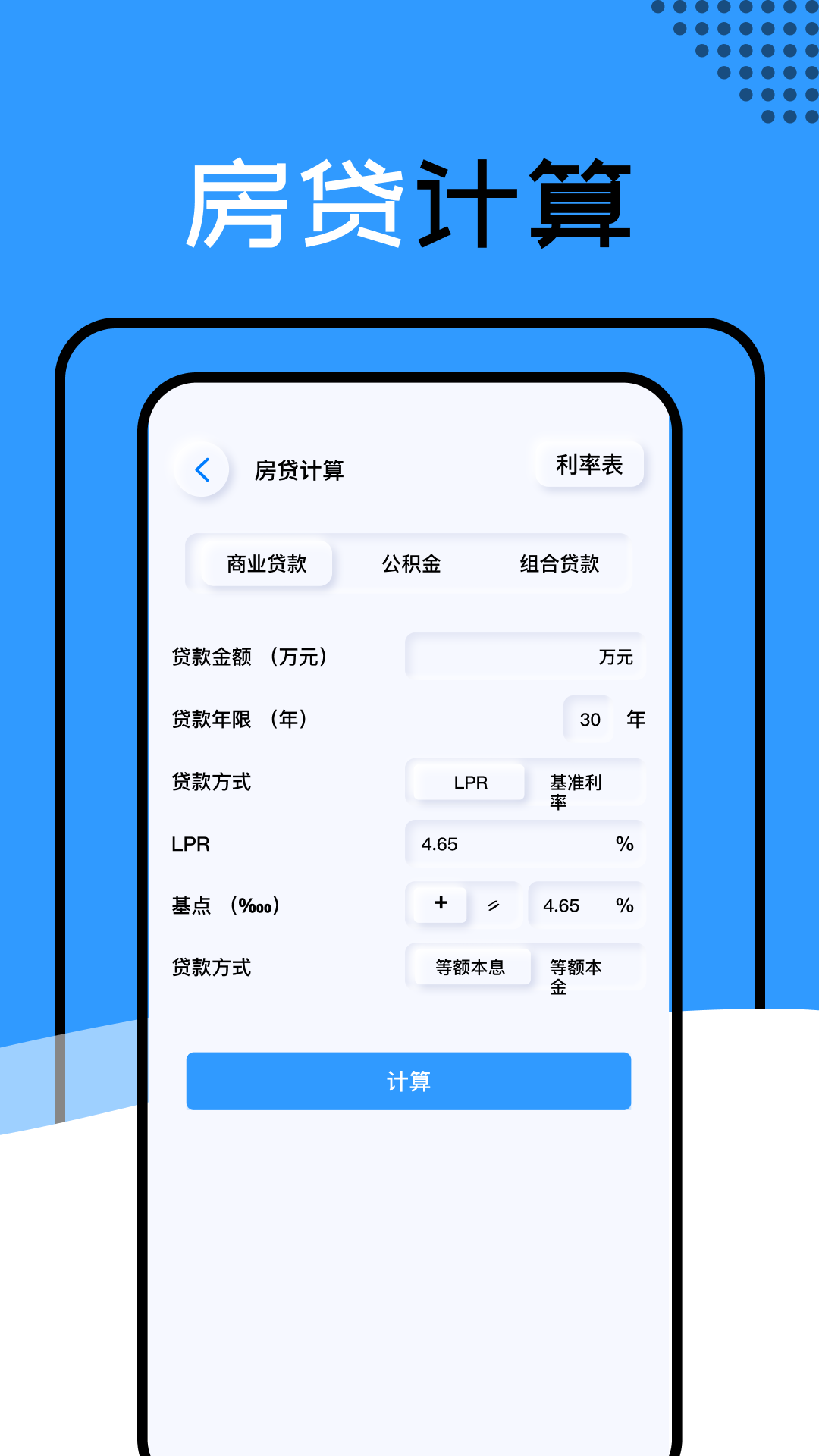 还款计算器截图