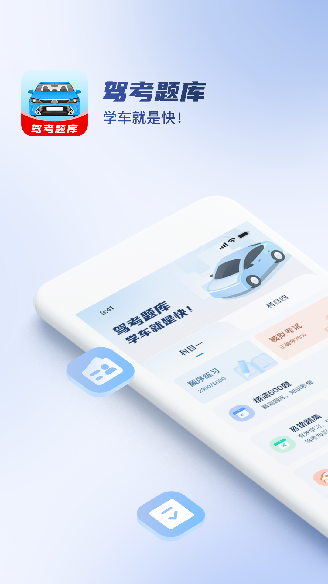 驾考题库大全截图