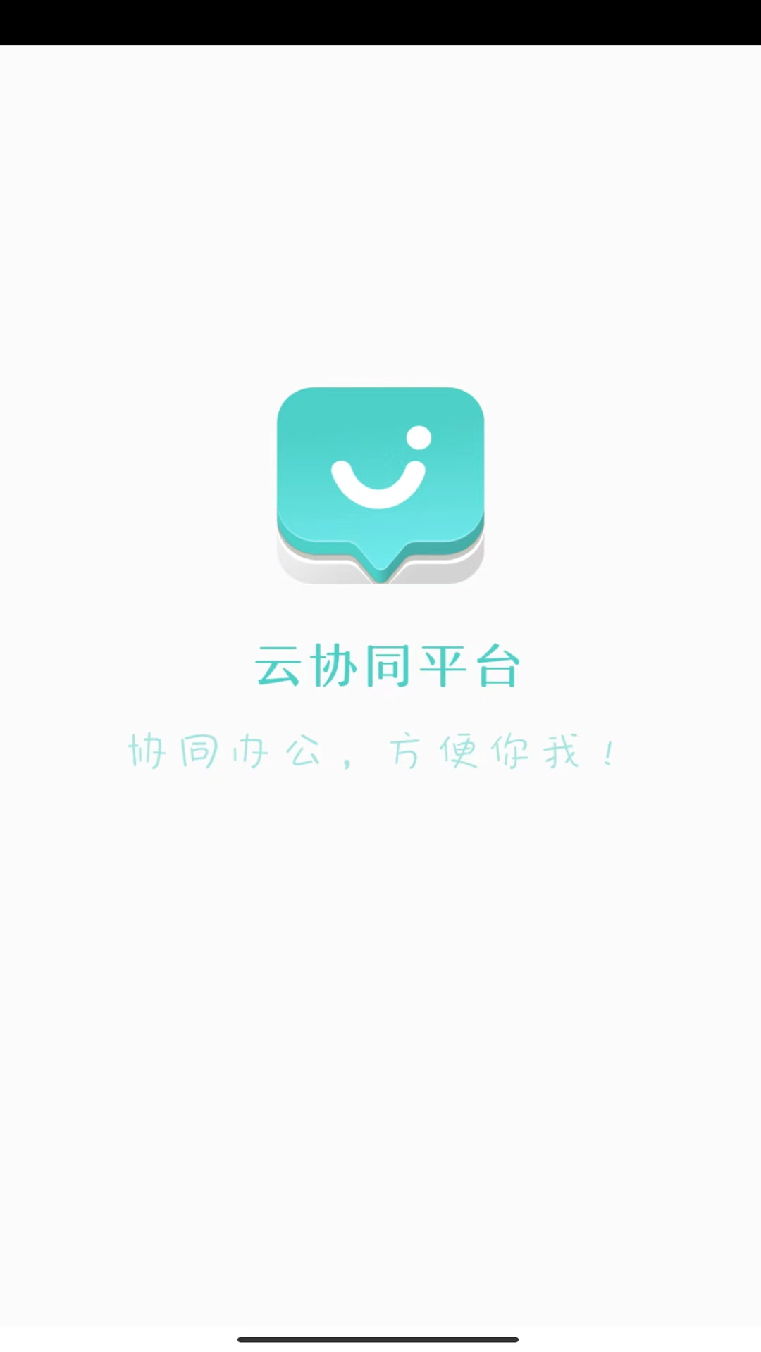 云协同平台截图