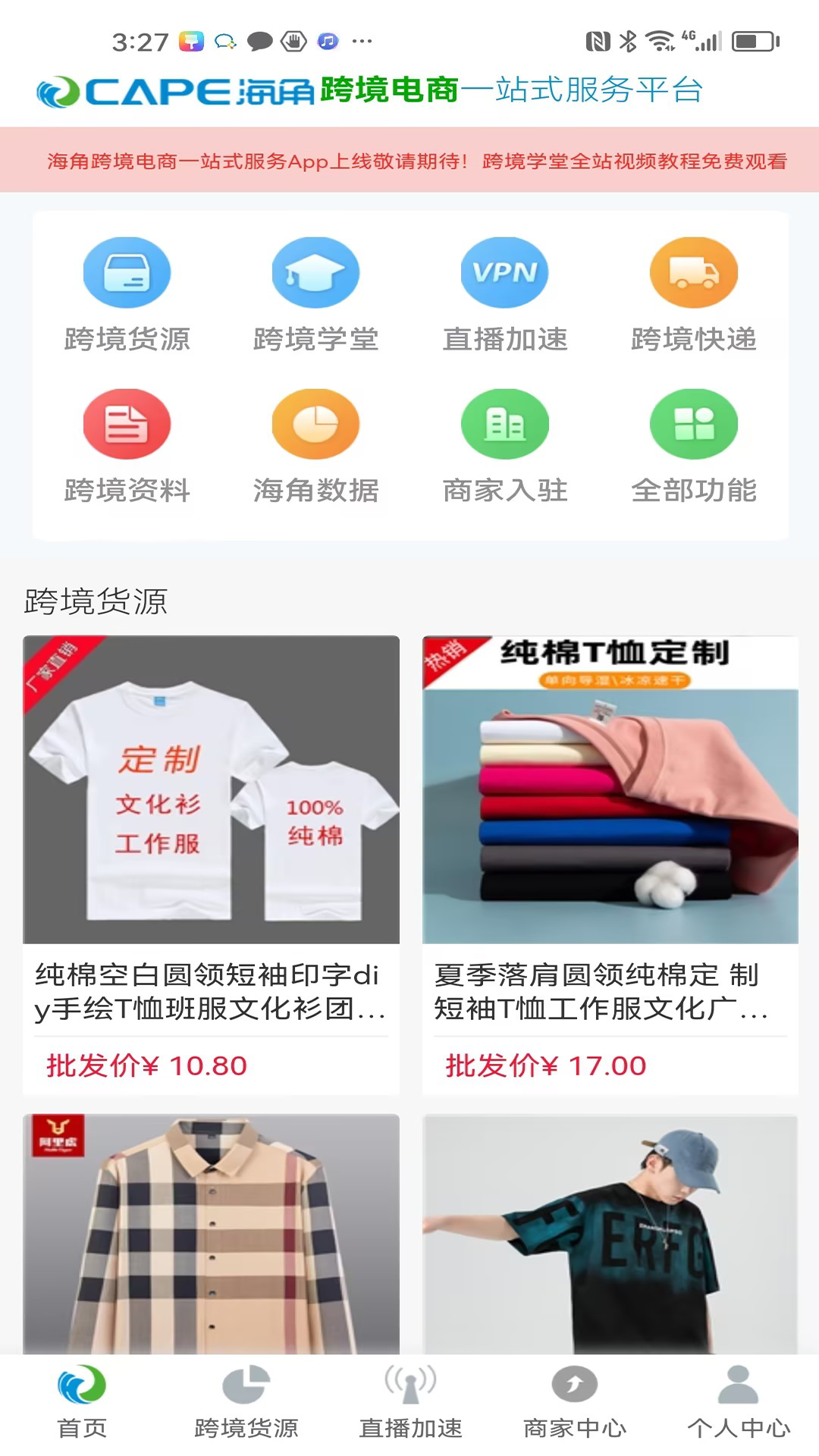 海角跨境通截图