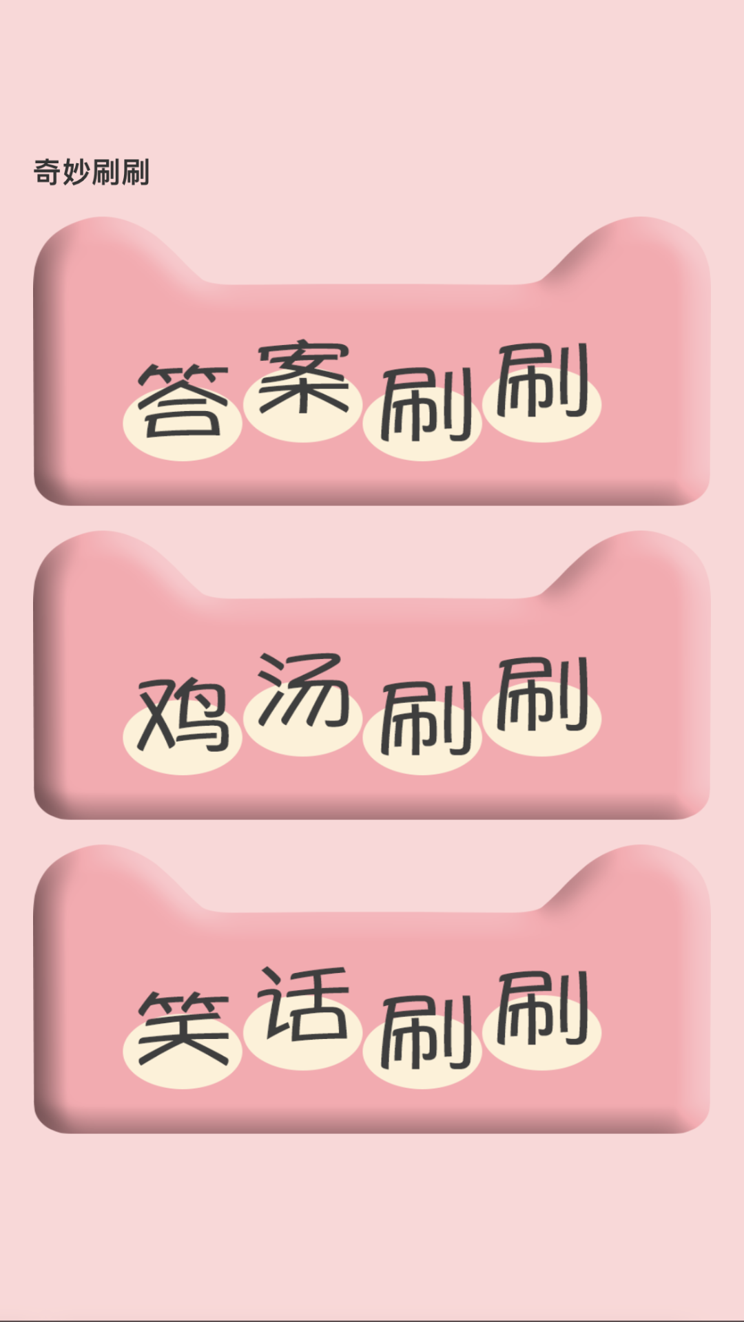 奇妙刷刷截图
