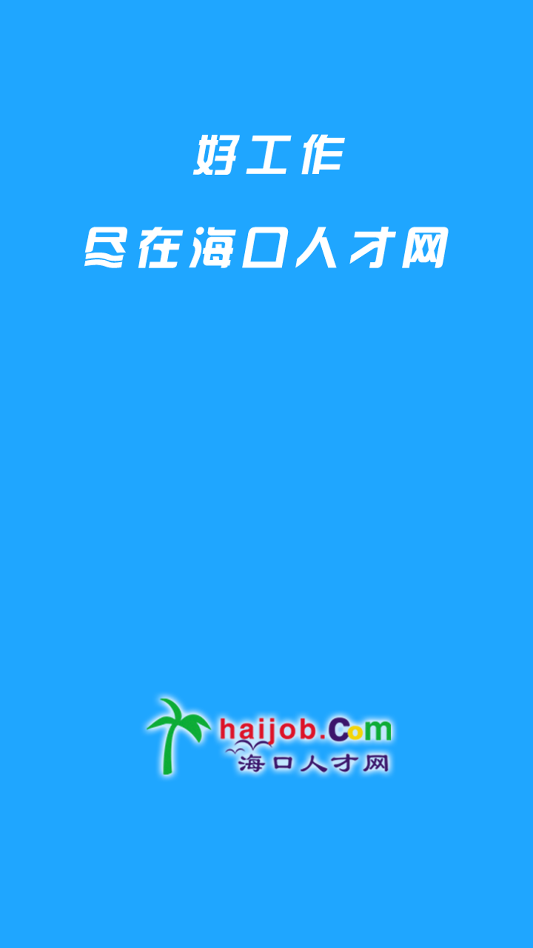 海口人才网截图